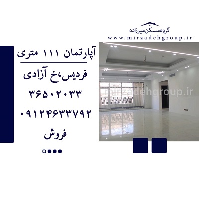 اپارتمان 111 متری فردیس